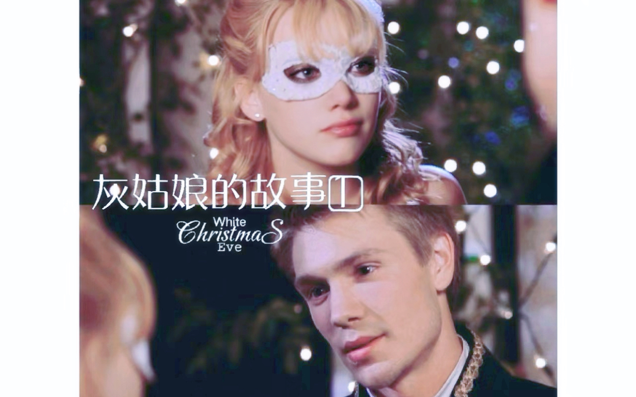 灰姑娘的故事 a cinderella story. 2004