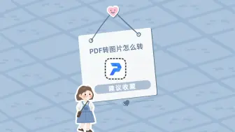 Download Video: PDF转图片怎么转？安利一个超方便的转换方法