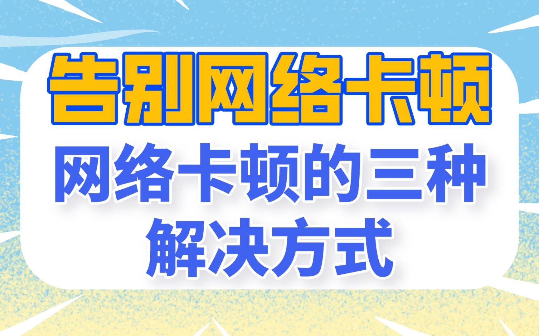 一个视频让你了解网络卡顿的原因及应对措施!!哔哩哔哩bilibili