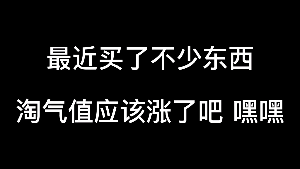 [图]永远凑不满1000的淘宝淘气值