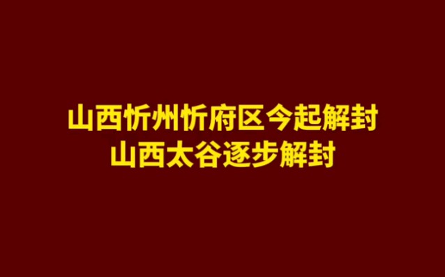 忻州市忻府区、晋中市太谷区,解封!哔哩哔哩bilibili