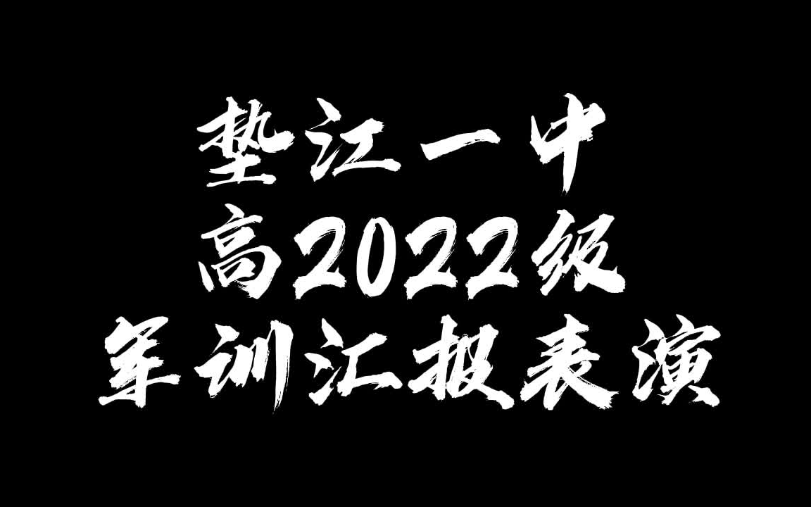 垫江一中高2022级军训汇报演出哔哩哔哩bilibili