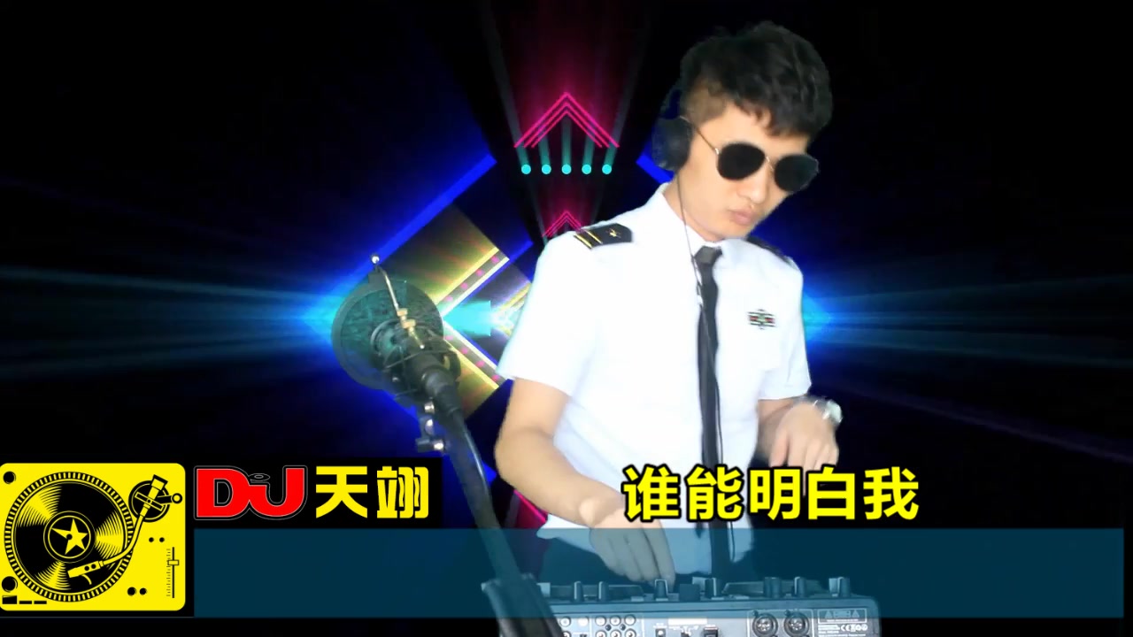 [图]一首《谁能明白我》DJ版，好听分享给你们！