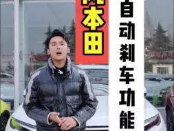 Скачать видео: #东风本田 #CRV  自动刹车怎么用？50秒解密东风本田预碰撞制动系统 #用车小知识