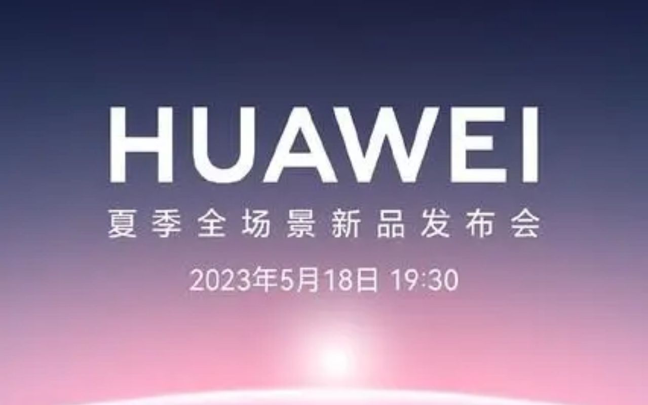 【全程】2023华为夏季全场景新品发布会#华为matepad新系列 ,matebook