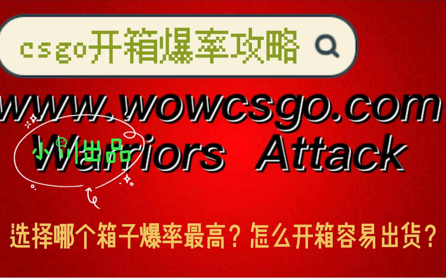 csgo小川新站开箱教程,怎么开箱容易出货?哪个箱子爆率最高?计算器现场计算哔哩哔哩bilibiliCSGO