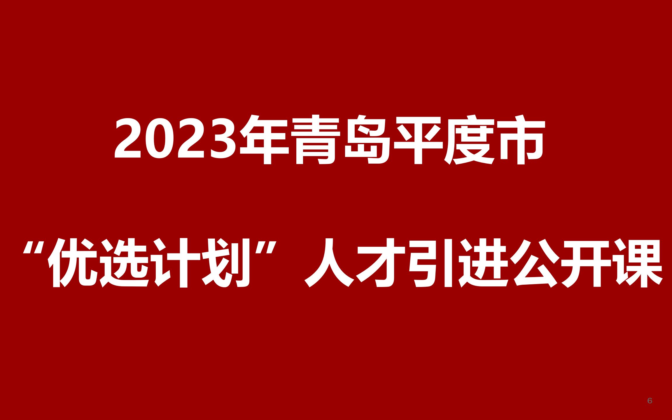 2023年青岛平度市“优选计划”人才引进公开课哔哩哔哩bilibili