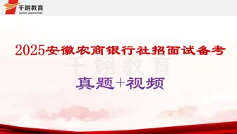2025年安徽农商银行社招面试真题+视频