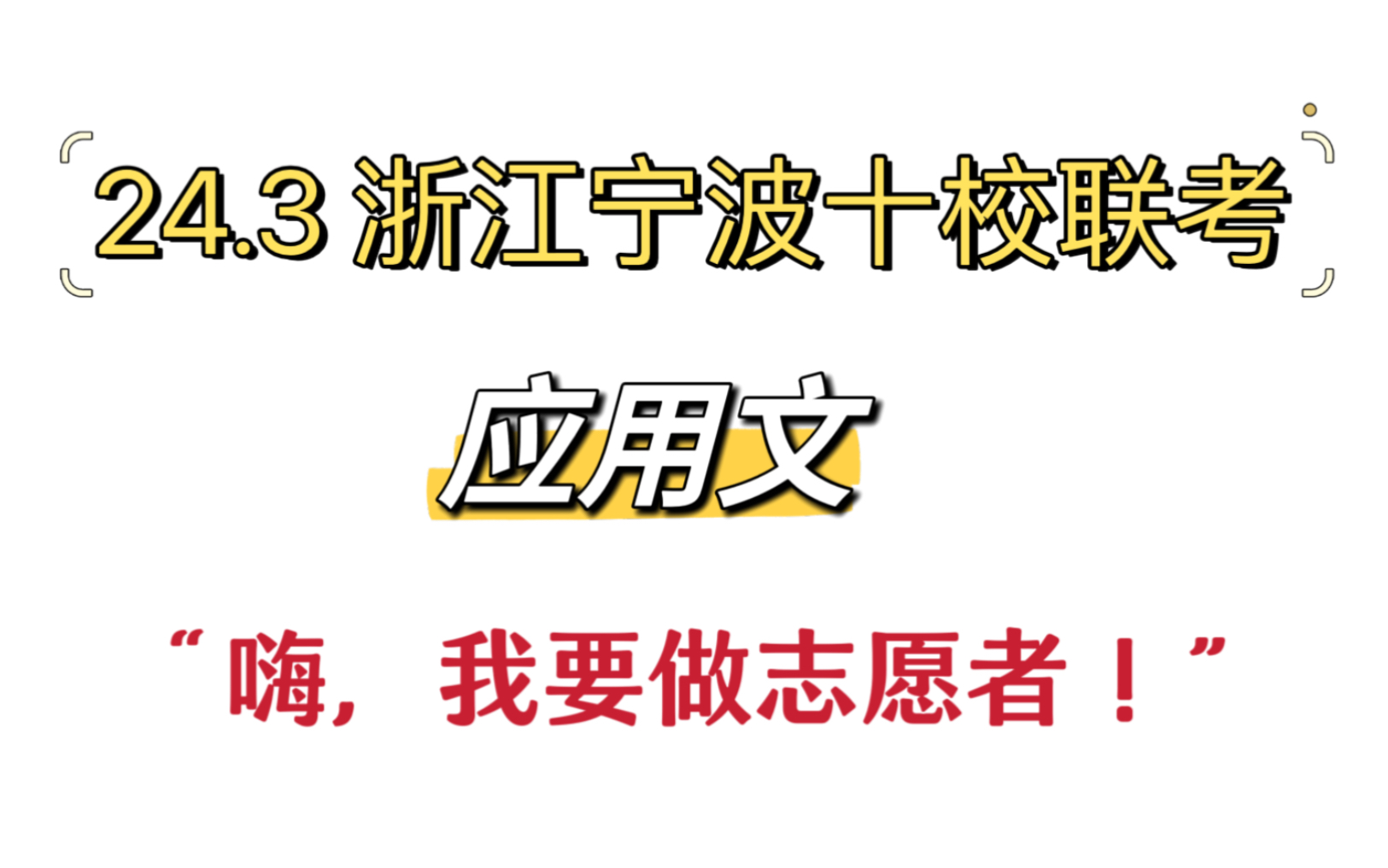 24.3 浙江宁波十校联考 (看上去好像土土的话题,实际上有“心机”哦!)哔哩哔哩bilibili