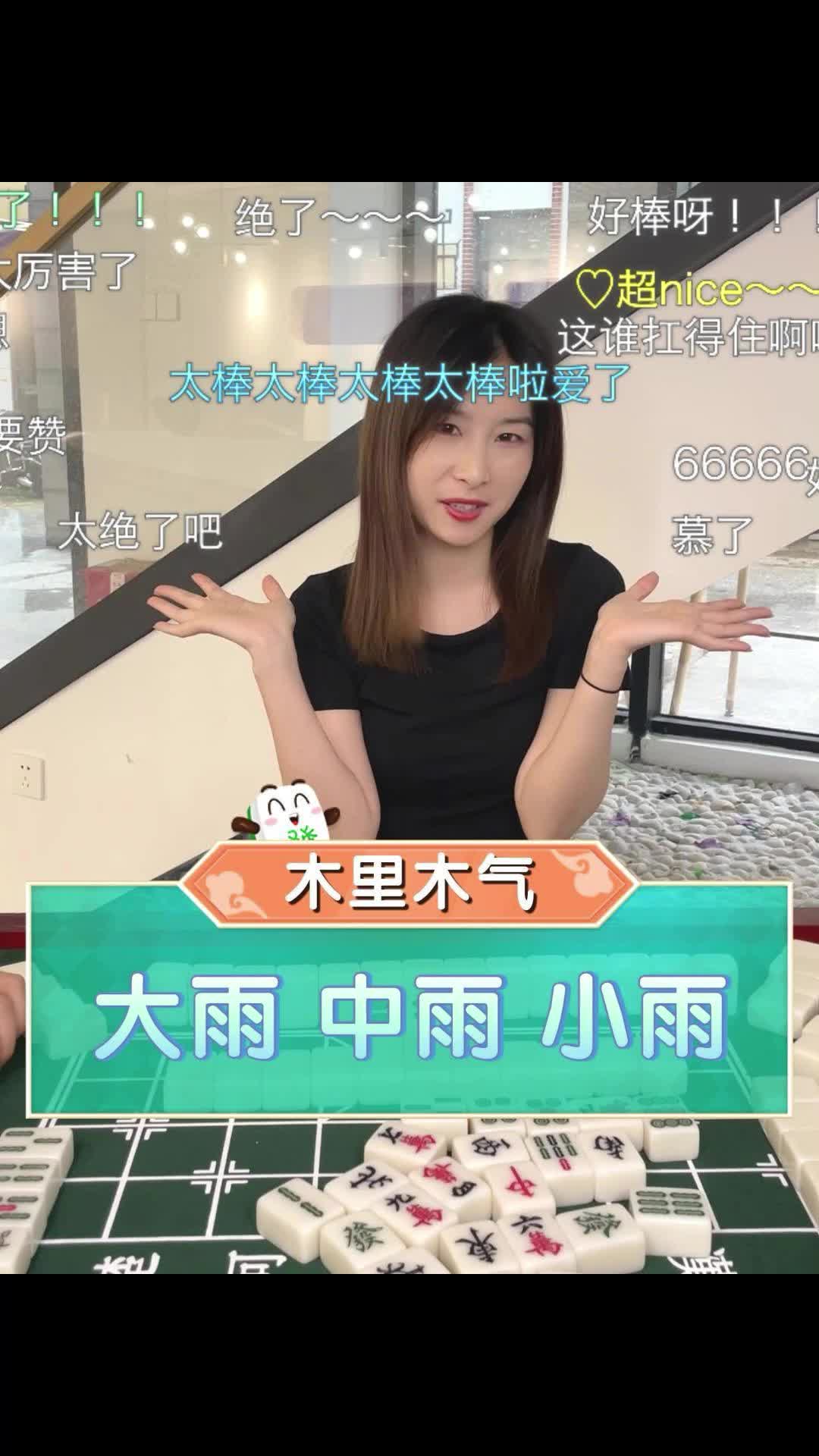 麻将里的“大雨”你知道是什么意思吗?哔哩哔哩bilibili