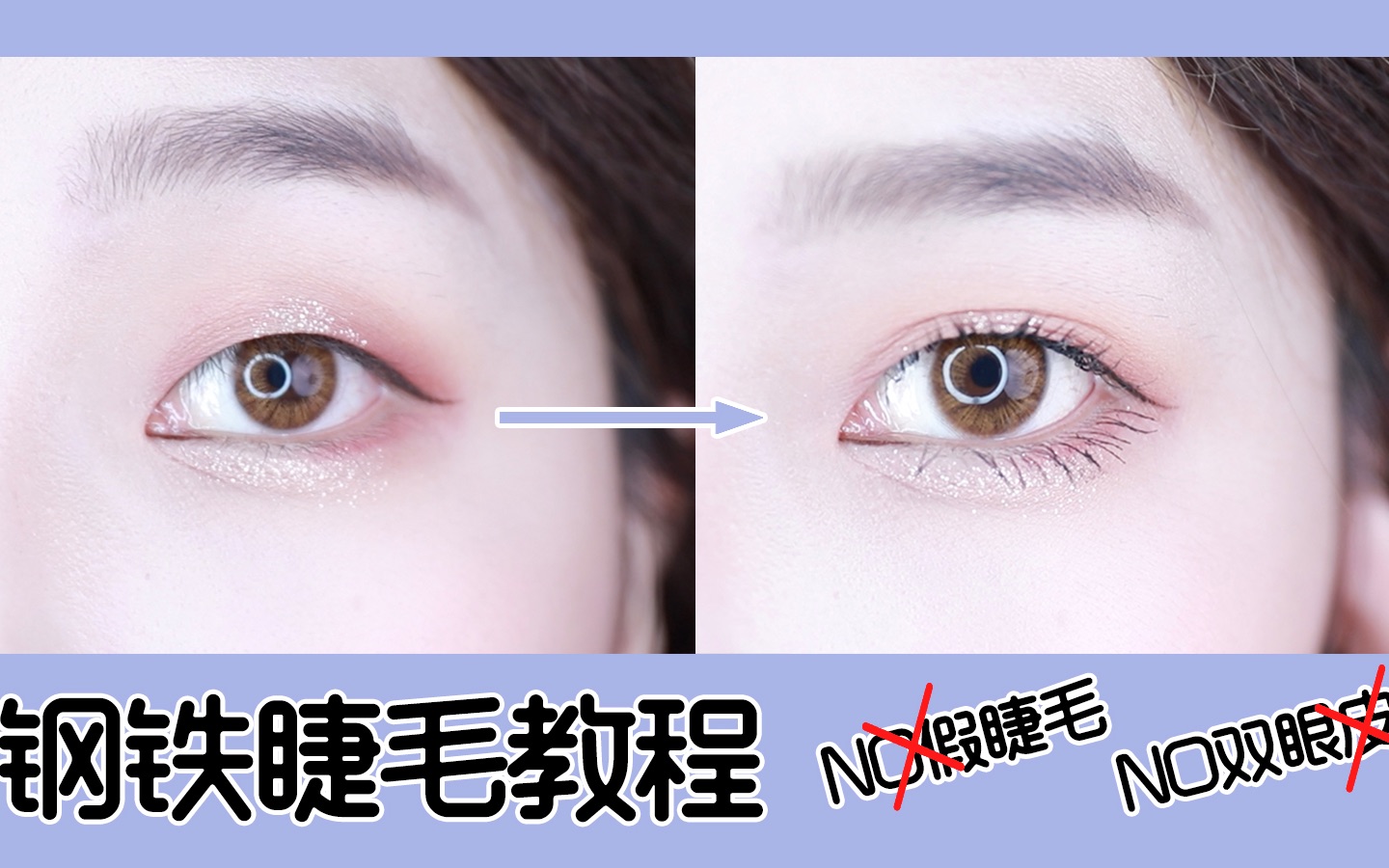 单眼皮内双肿眼泡 钢铁级睫毛教程