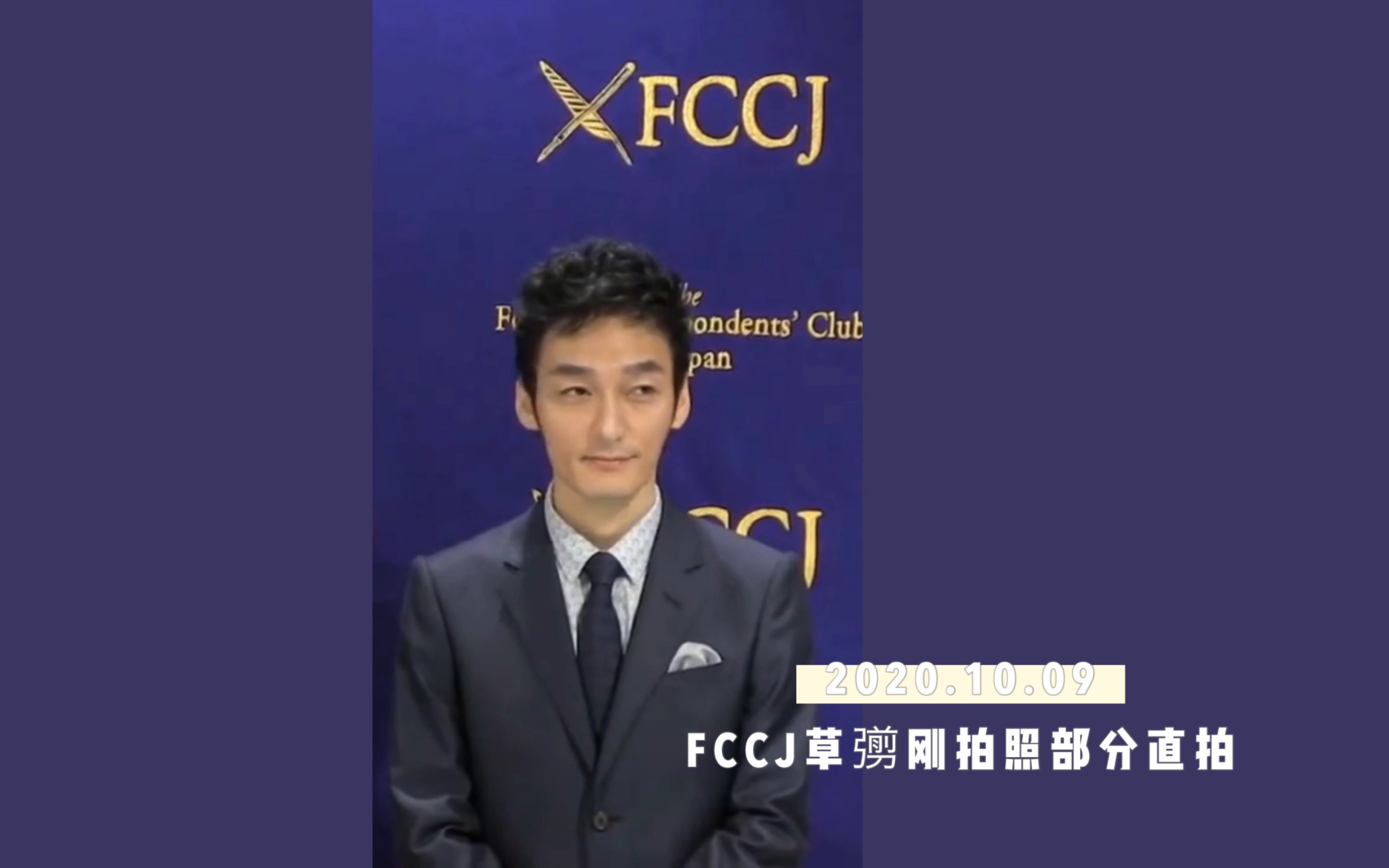 [图]【草彅刚】2020.10.09FCCJ午夜天鹅发布会 拍照部分草彅刚直拍