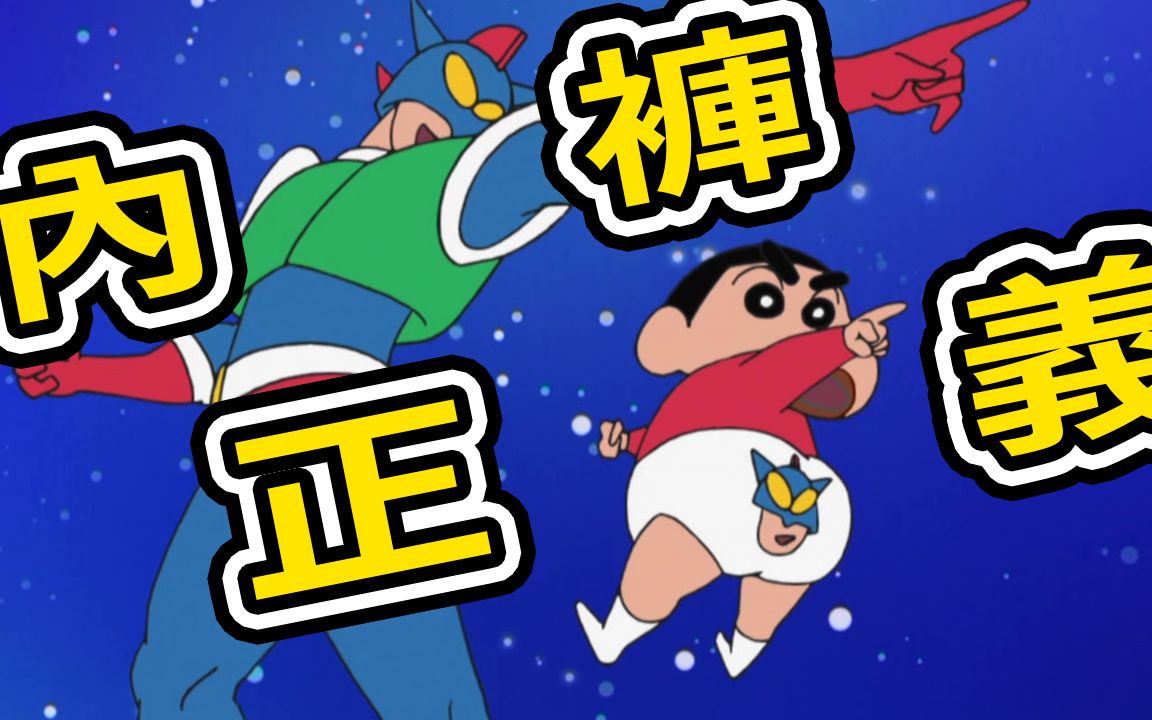 【蜡笔小新】:动感超人与小新内裤的正义 | 内裤物语 | 露屁屁的金毛