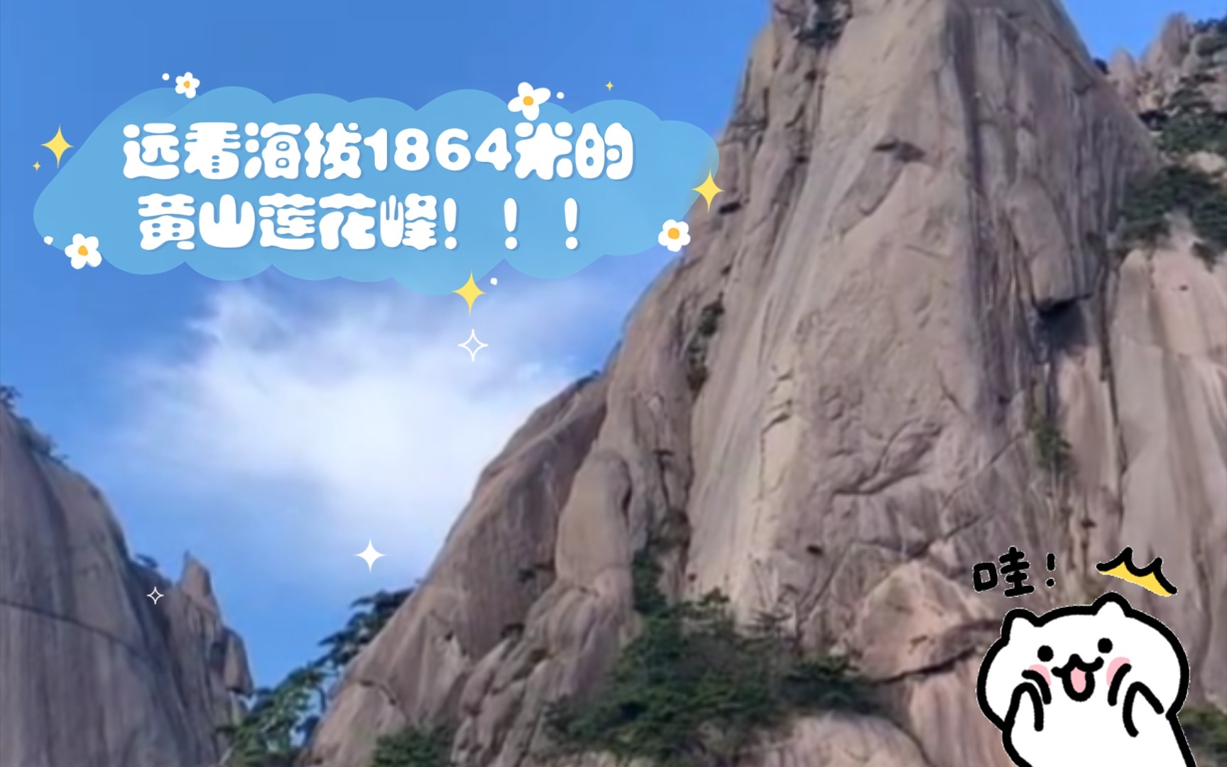 远看海拔1864米的黄山莲花峰!!!哔哩哔哩bilibili