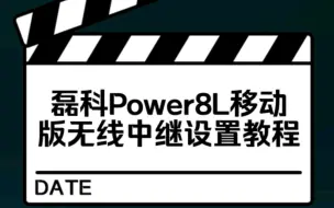 下载视频: 中国移动版磊科Power8L无线中继设置教程