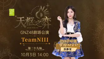 Download Video: 【GNZ48】20241003 Team NIII《天枢之弈》公演（2024年季度MVP：洪静雯）