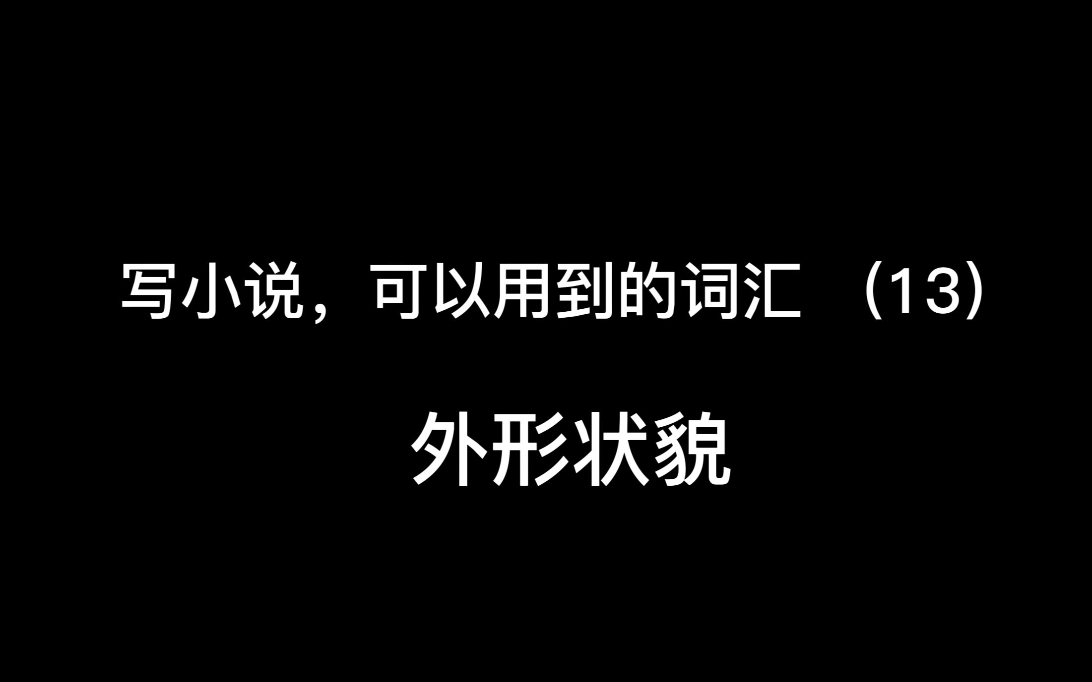 写小说,可以用到的词汇(13)外形状貌:圆 方 崎岖 平坦 凸 凹 皱 曲 直 歪哔哩哔哩bilibili