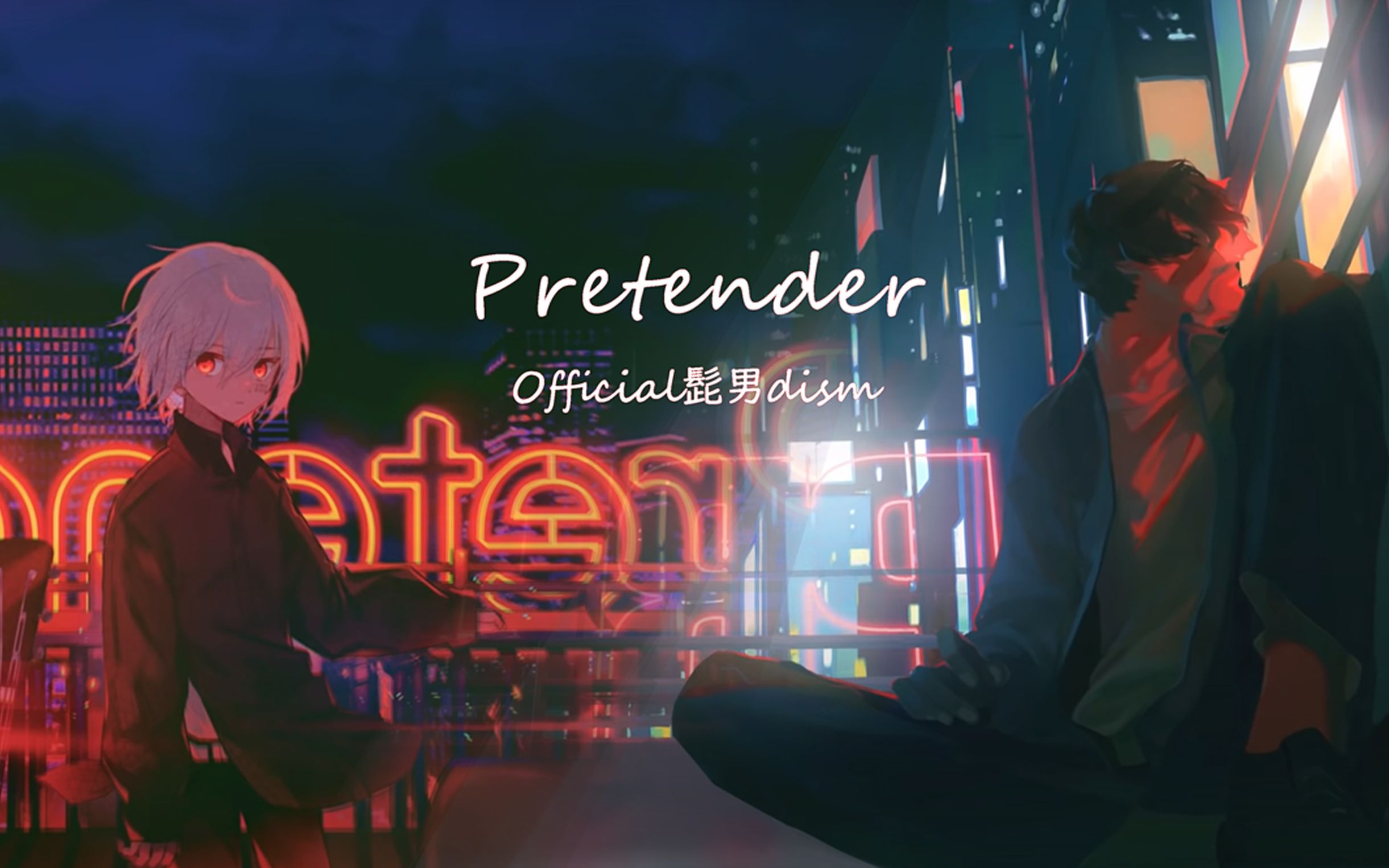 [图]【そらるｘまふまふ】Pretender【自mix】