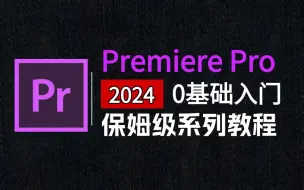 Скачать видео: 【PR教程】100集（全）从零开始学Premiere Pro软件基础（2024新手入门实用版PR教程）建议收藏反复练习~