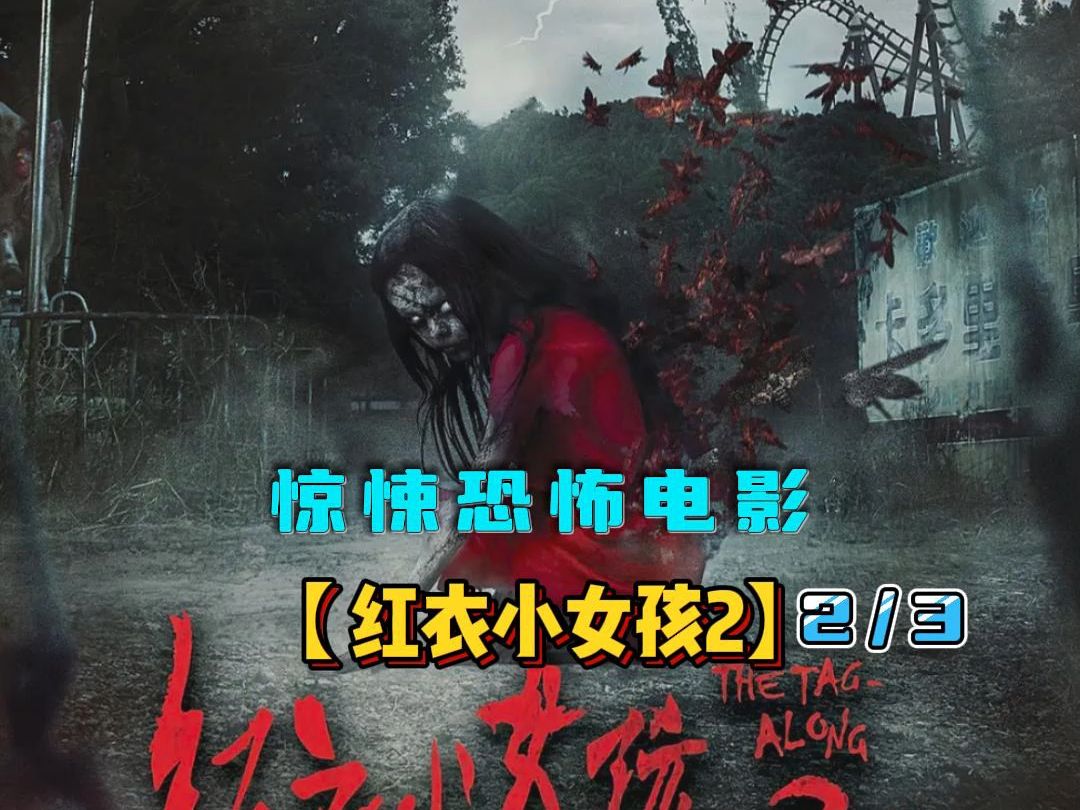 "台湾最卖座的民俗恐怖片【红衣小女孩2】2/3震撼来袭"