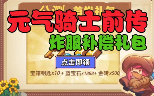 【元气骑士前传】12.