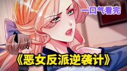 [图]一口气看完，超火漫画《恶女反派逆袭计》3小时超长合集