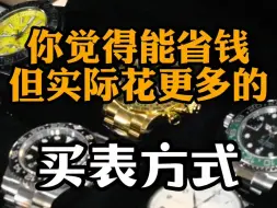 Descargar video: 四种你觉得能省钱，但实际花费更多的选表方式