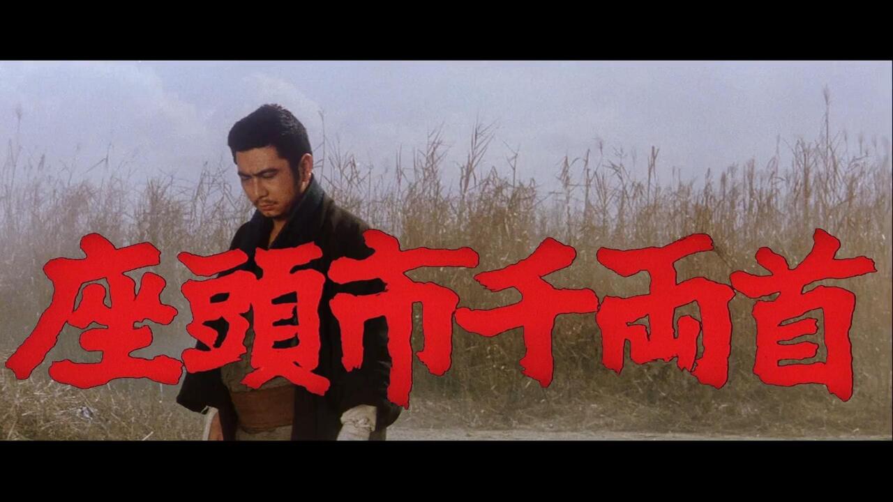 No.6丨胜新太郎丨座头市千两首(座頭市千両首).1964(胜新太郎