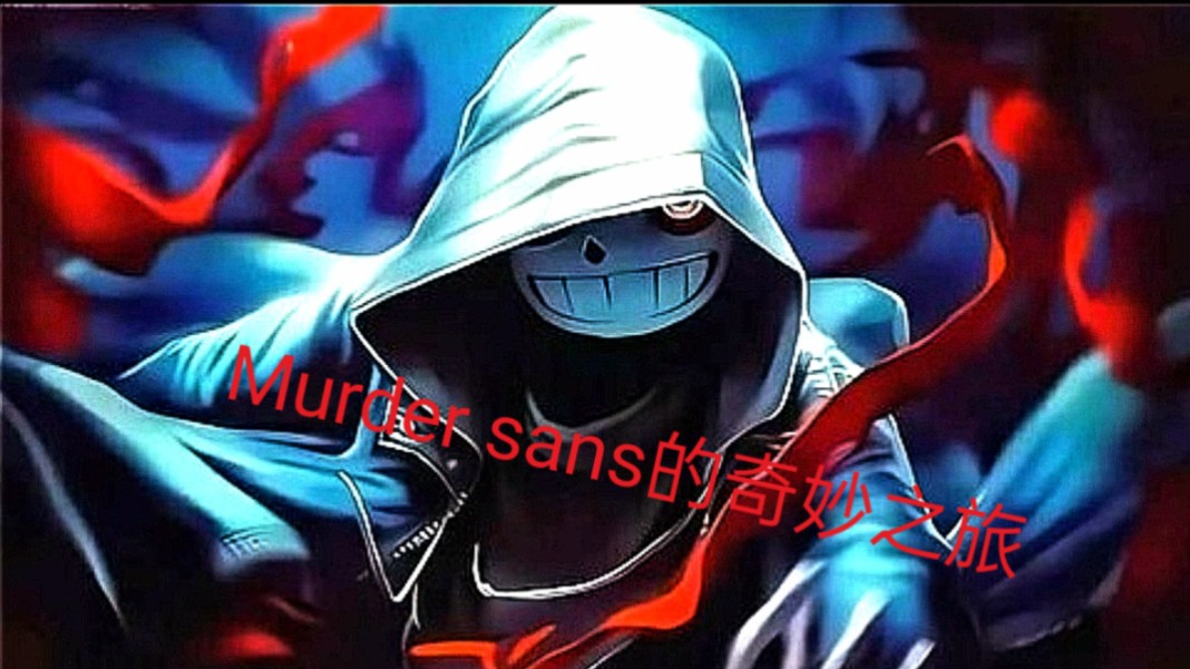 murdersans的奇妙之旅第一集