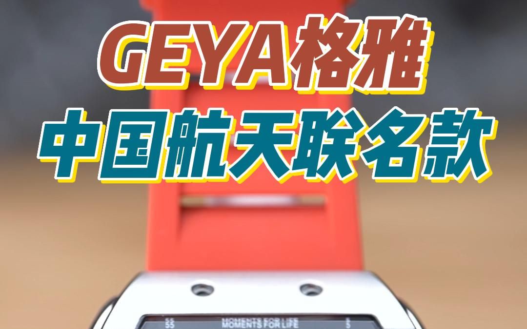 开箱|GEYA格雅航天联名款手表哔哩哔哩bilibili