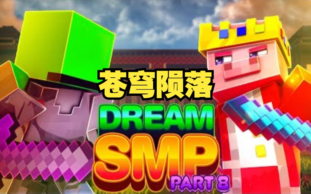 [图]【Dream SMP安利神器/中文字幕】52分钟看完 苍穹陨落/Skyfall（EvanMCGaming）