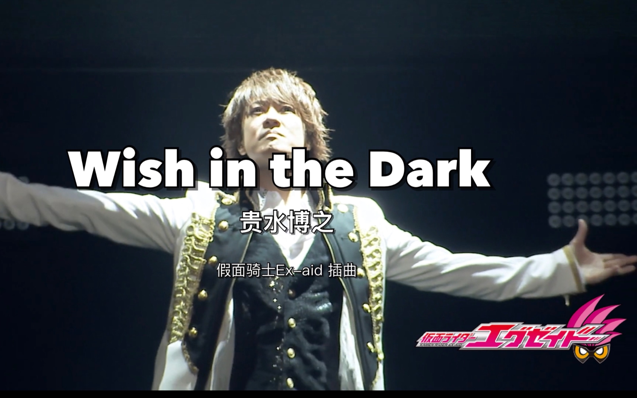 『新影映KMV』《Wish in the Dark  贵水博之》——檀黎斗神的堕落哔哩哔哩bilibili