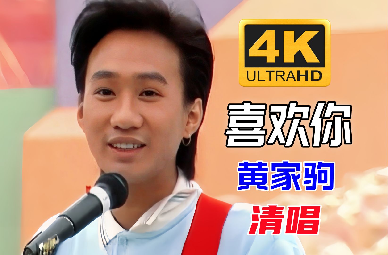 一起来听黄家驹清唱《喜欢你》