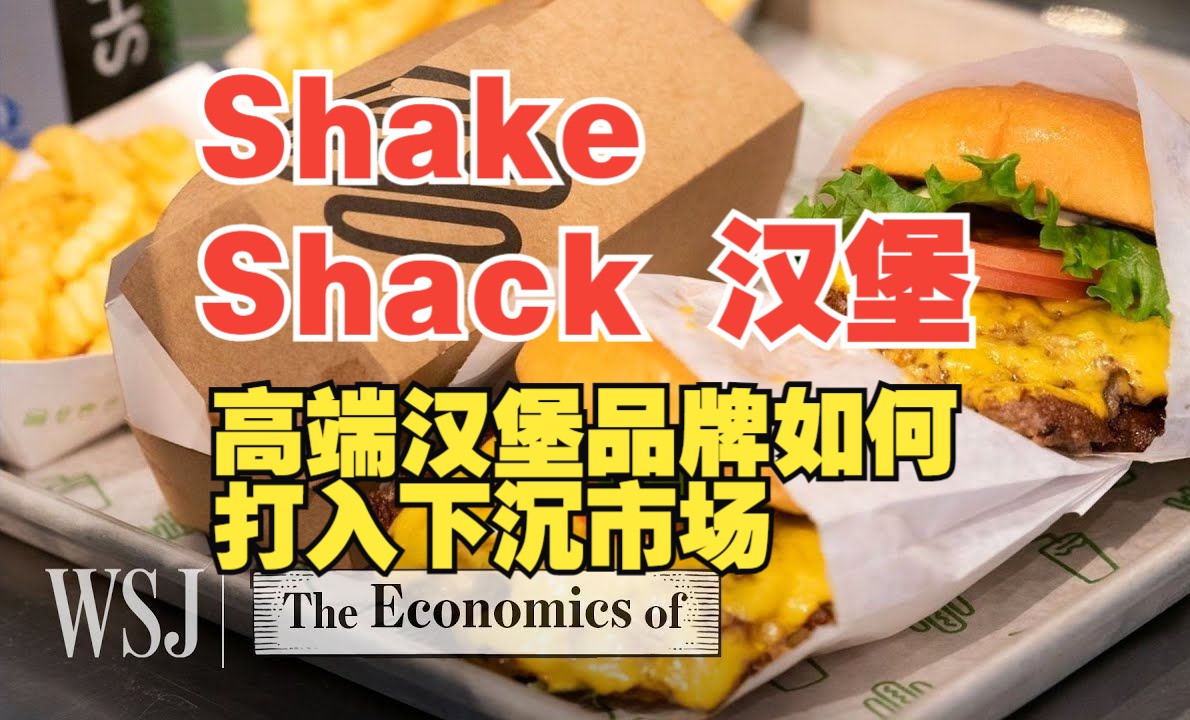 【The Economics Of】高端汉堡 Shake Shack 在美国如何打入下沉市场哔哩哔哩bilibili