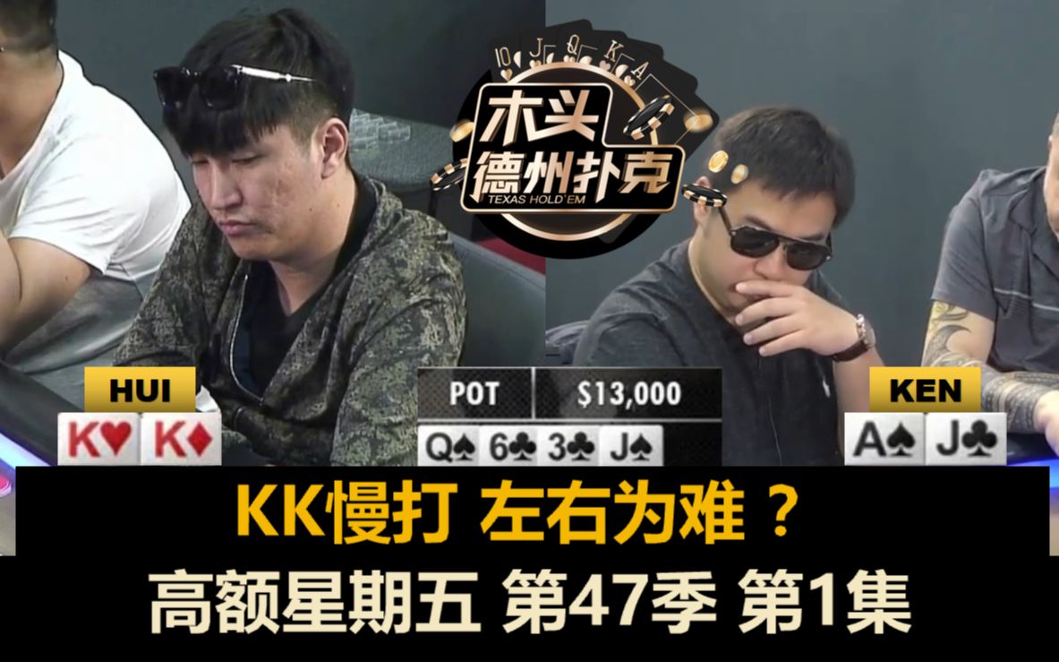德州扑克现金桌 高额星期五 第47季第1集 kk到底怎么玩!