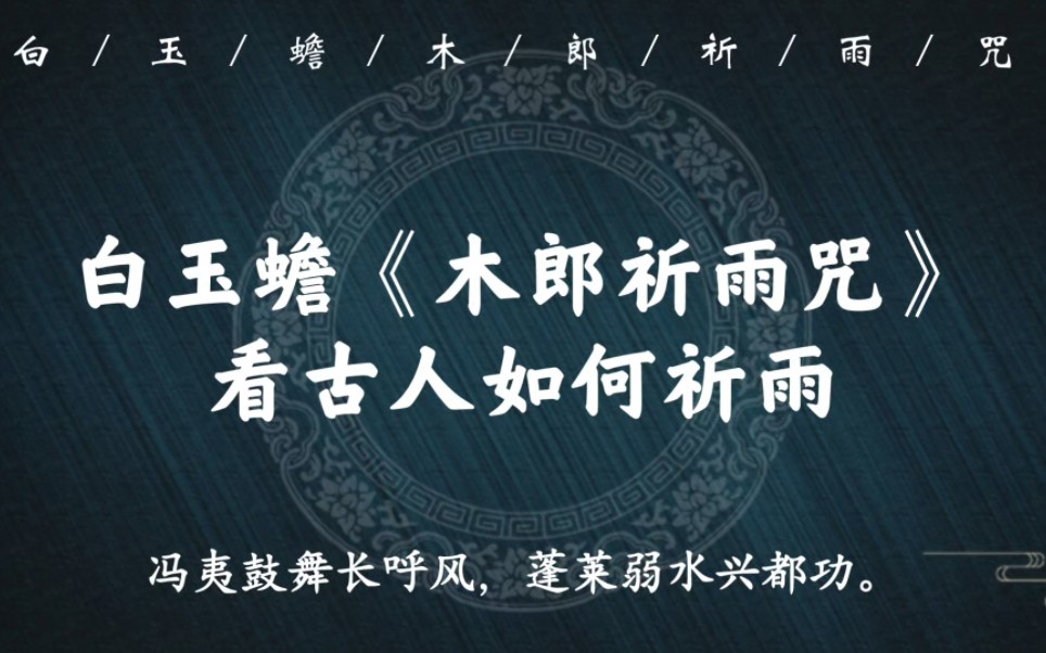 道教大佬白玉蟾《木郎祈雨咒》,看古人如何祈雨哔哩哔哩bilibili