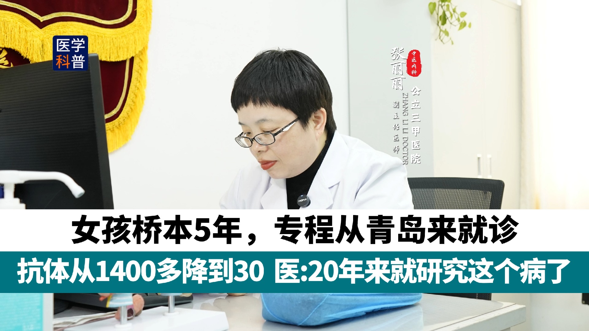 女孩桥本5年,专程从青岛来就诊,抗体从1400多降到30,医:20年来就研究这个病了!哔哩哔哩bilibili