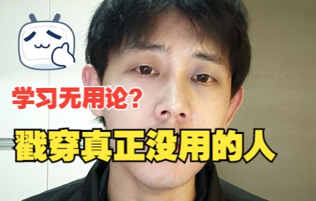 [图]《学校里的知识，以后没用》？？？