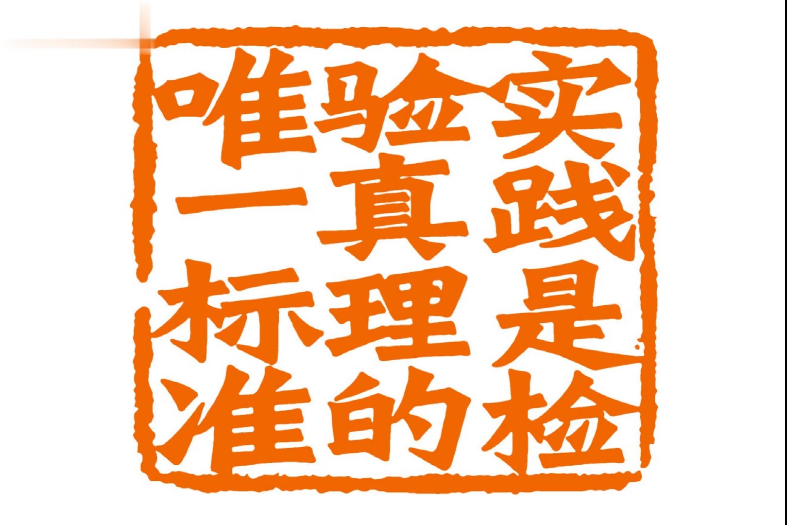 科学思维 实践是检验真理的唯一标准吗