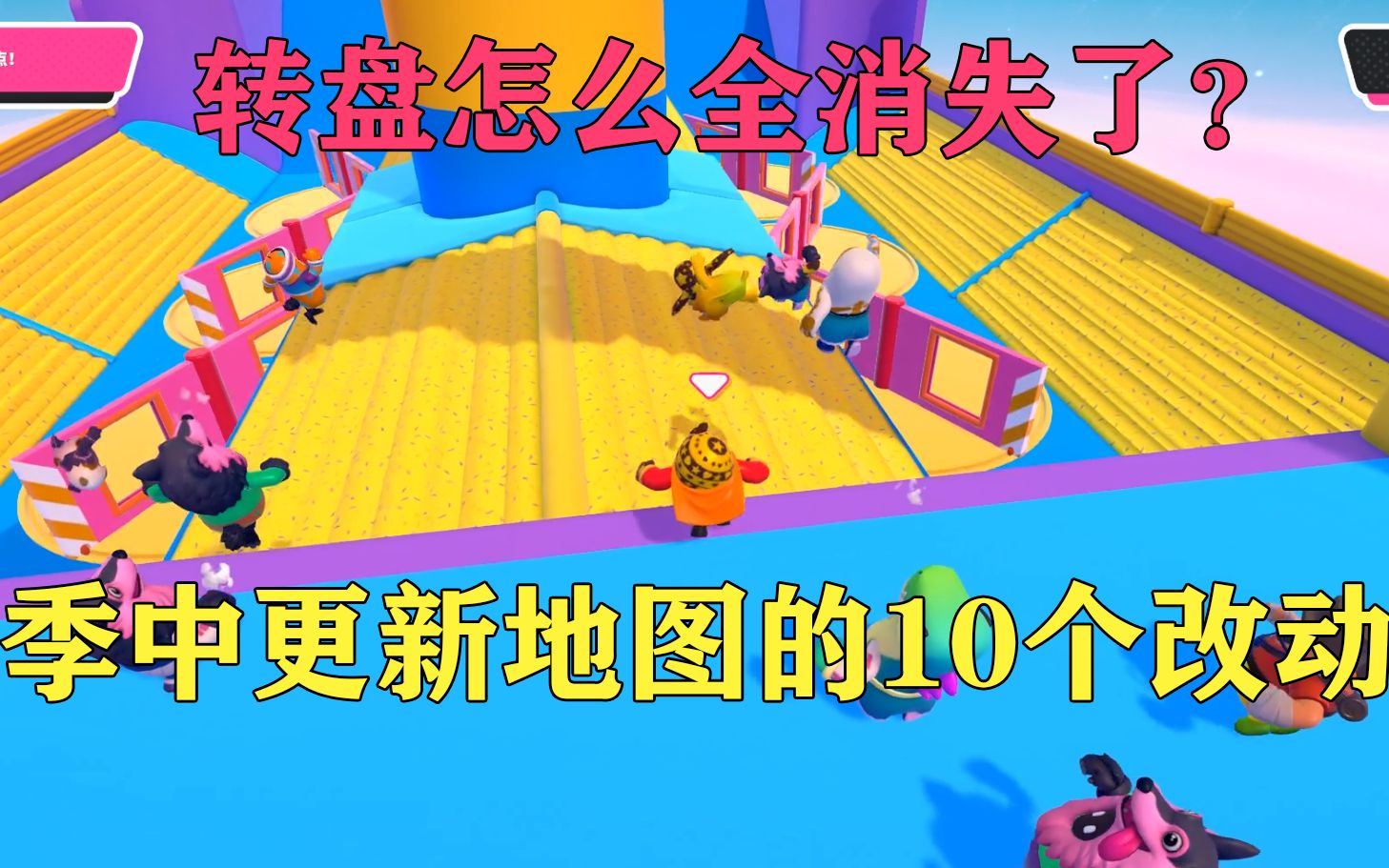 糖豆人9月15季中更新地图的10个改动随机性娱乐性变得更高了