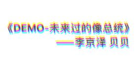 Demo 如意郎君 李京泽贝贝 带歌词 哔哩哔哩 つロ干杯 Bilibili Demo 如意郎君 李京泽贝贝 带歌词 哔哩哔哩 つロ干杯 Bilibili