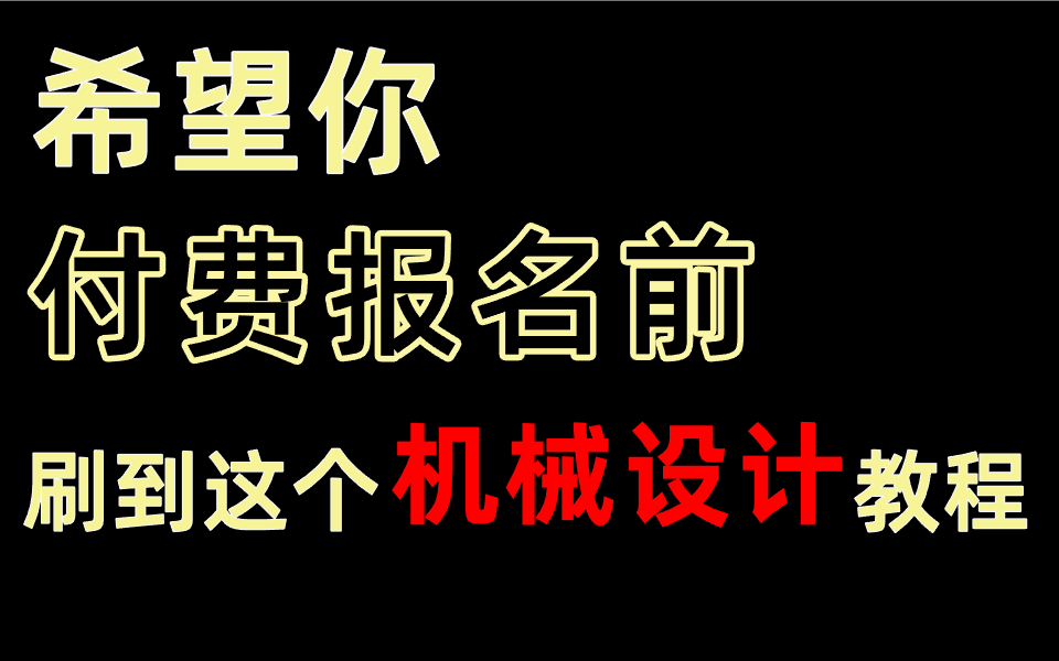 这就是你要的全套【免费】机械设计教程,从0基础到精通,一套全搞定!!哔哩哔哩bilibili