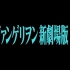 福音战士新剧场版 Evangelion 3.33 You Can (Not) Redo  特典合集