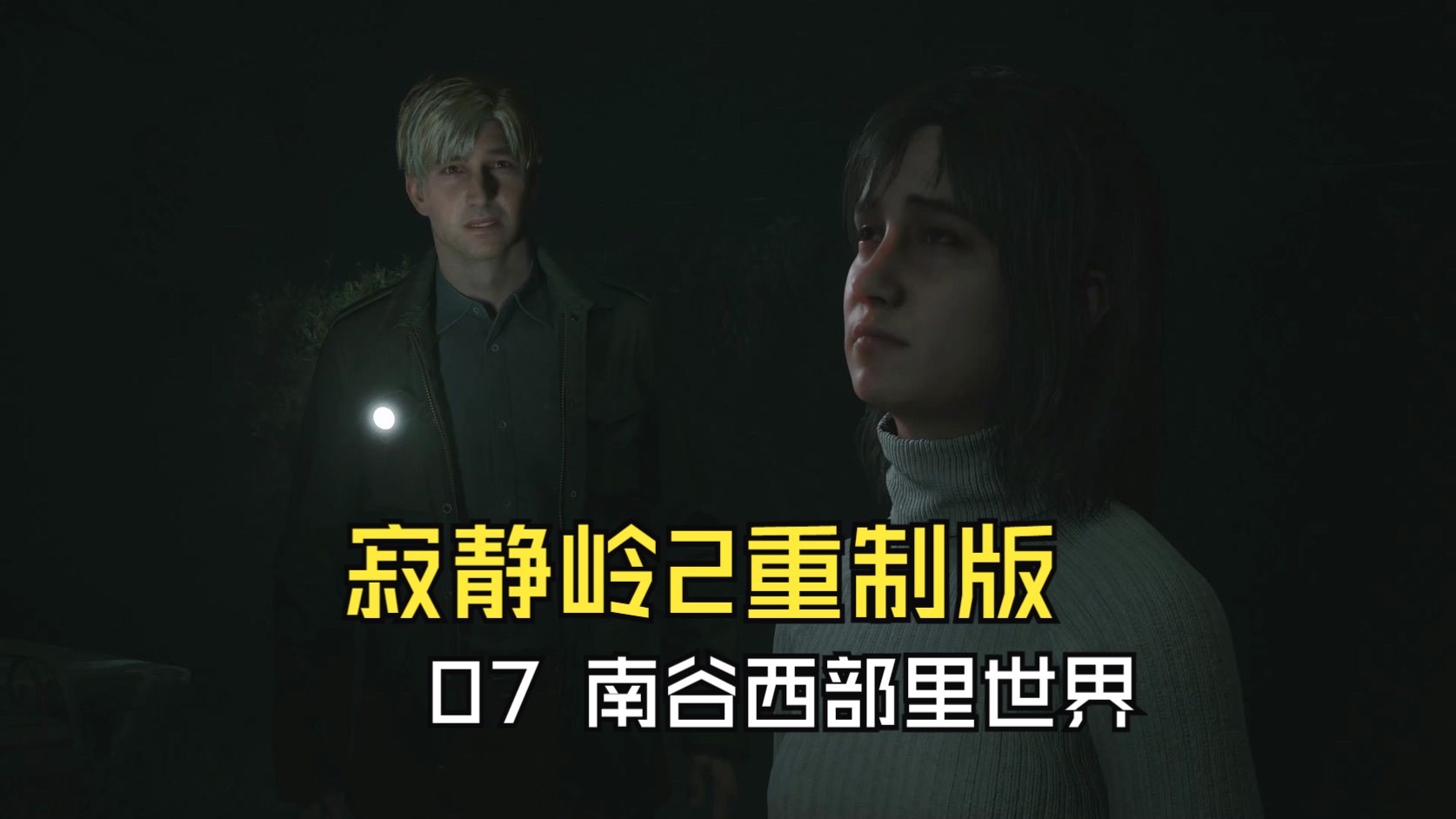 PS5【寂静岭2重制版】一周目随便玩直播录像07 南谷西部里世界哔哩哔哩bilibili