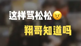 【翔松】跟着icon和doinb磕翔松 Part2 ＋ 翔松“合唱”主题曲《最后一页》
