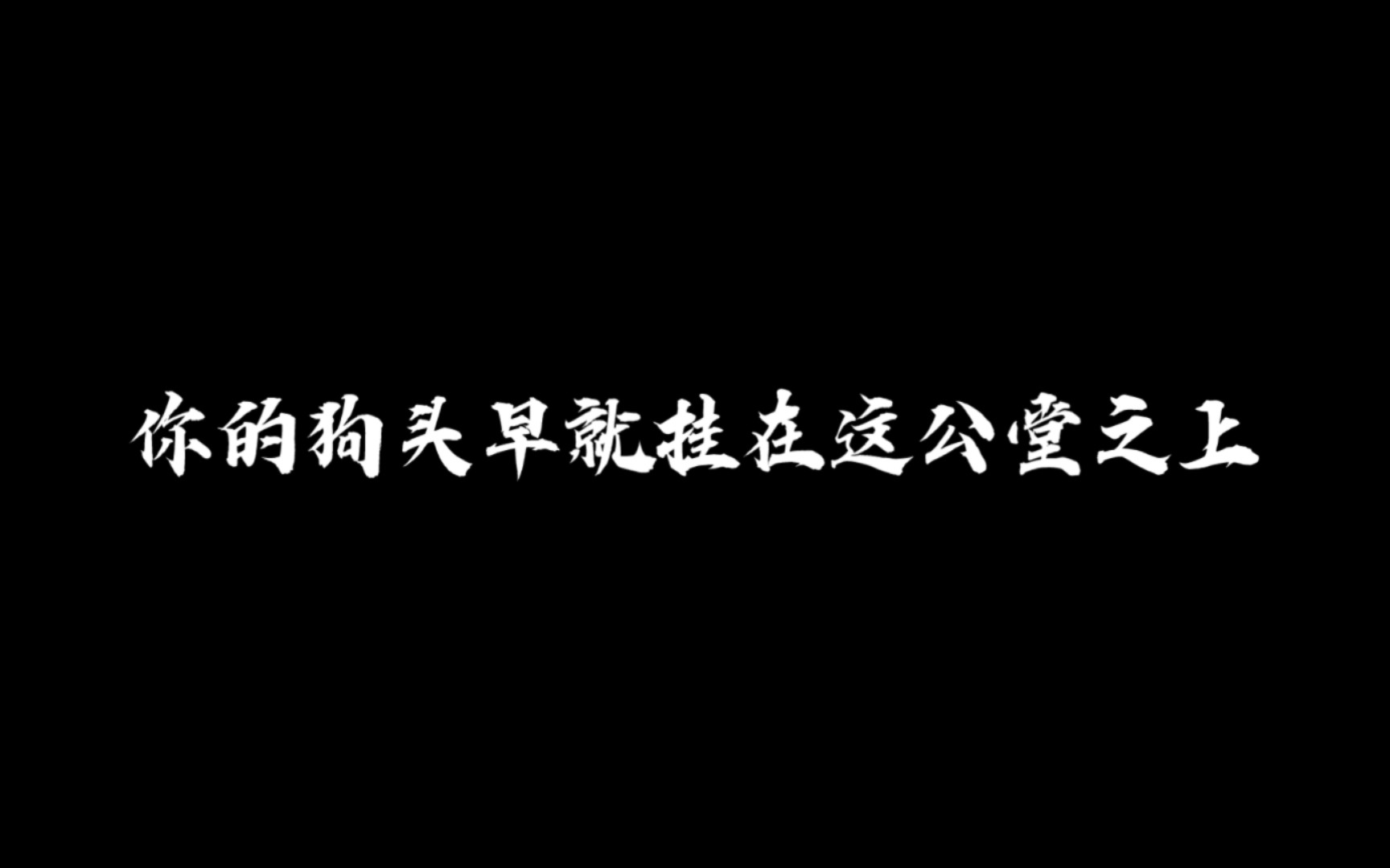 [图]【一梦江湖】公堂上少侠那些惊艳到你的证词||太平集台词向