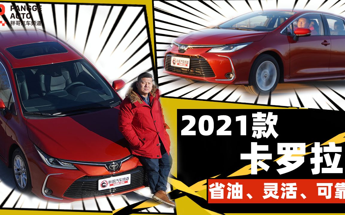 《胖哥试车》拼颜值还是靠实力 家轿首选2021款卡罗拉哔哩哔哩bilibili