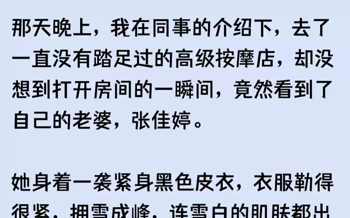 【已完结】结婚后,我们生了个女儿,张佳婷的事业越来越好,但也越来越看不起我,甚至到了现在,都开始跟我分床睡,不让我碰她!三十左右的...哔哩...