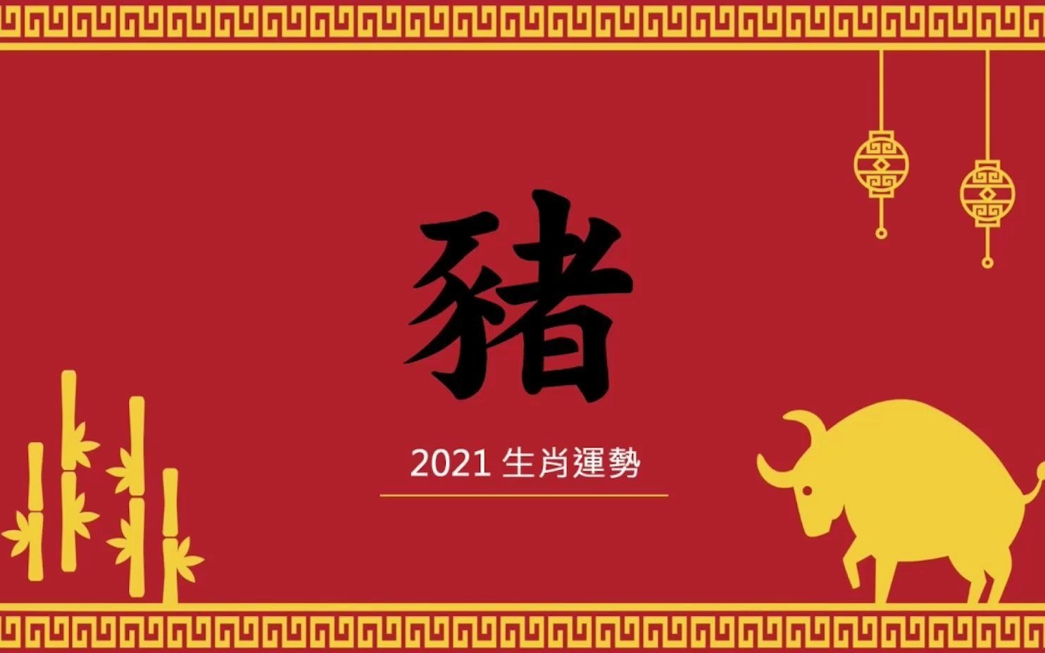 2021 生肖属猪运势哔哩哔哩bilibili