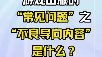 游戏出版的“常见问题”之“不良导向内容”是什么？